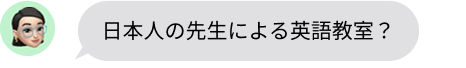 日本人の先生による英語教室?