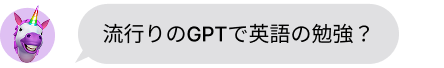 流行りのGPTで英語の勉強?